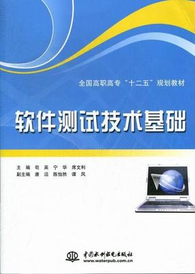 軟件測試技術(shù)基礎(chǔ) 計算機(jī)與互聯(lián)網(wǎng)領(lǐng)域的核心技能及其在高等職業(yè)教育中的重要性