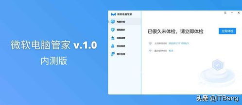微軟電腦管家 v1.0 內(nèi)測 官方系統(tǒng)優(yōu)化工具正式亮相